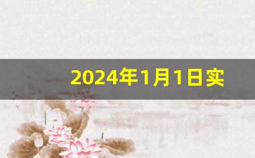 2024年1月1日实施的执行标准_2020年1月1日起实施