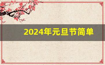 2024年元旦节简单的画