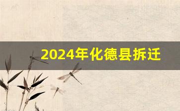 2024年化德县拆迁项目有哪些_化德县部队征地搬迁公告查询