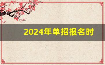 2024年单招报名时间