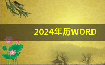 2024年历WORD版_日历计划表2024空白