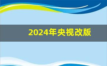 2024年央视改版