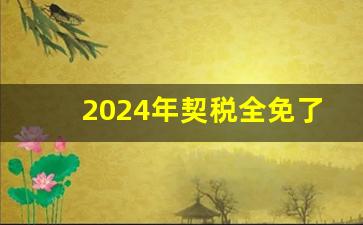 2024年契税全免了