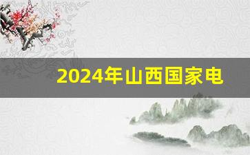 2024年山西国家电网考试多少分过