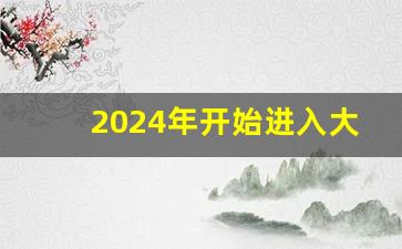 2024年开始进入大萧条吗_2024年后最吃香行业