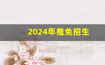 2024年推免招生