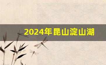 2024年昆山淀山湖镇有规划吗