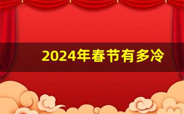 2024年春节有多冷