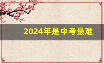 2024年是中考最难一年吗_2024年中考已确定改革