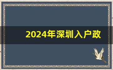 2024年深圳入户政策