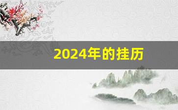 2024年的挂历