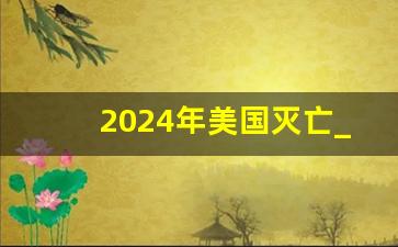 2024年美国灭亡_2024年将是最艰难的一年