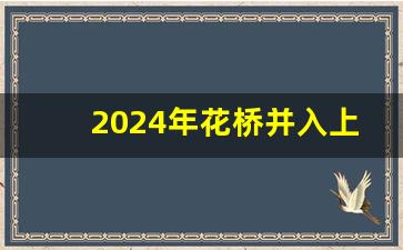 2024年花桥并入上海哪个区_花桥2023重大规划项目