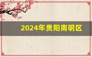 2024年贵阳南明区拆迁计划表