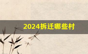 2024拆迁哪些村