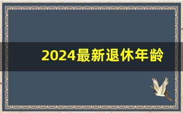 2024最新退休年龄规定