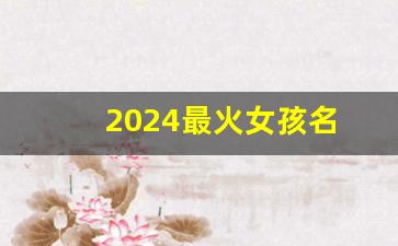 2024最火女孩名