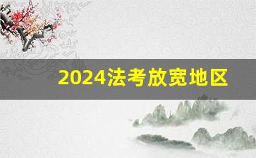 2024法考放宽地区