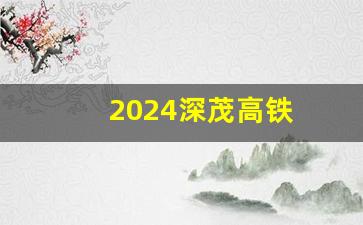 2024深茂高铁