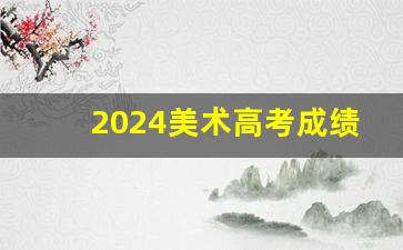 2024美术高考成绩公布