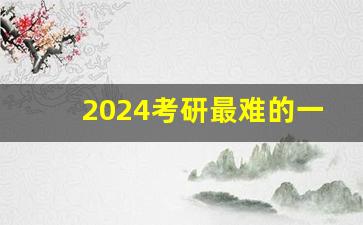 2024考研最难的一年