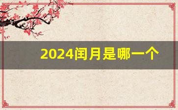 2024闰月是哪一个月_2024农历有闰月吗