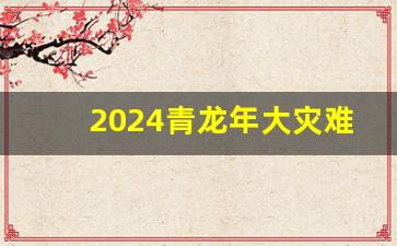 2024青龙年大灾难