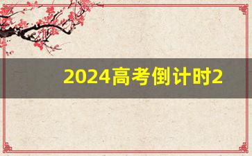 2024高考倒计时200天是哪天