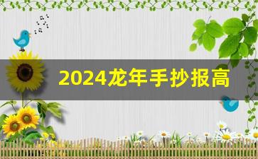 2024龙年手抄报高难度_2024年元旦节简单的画