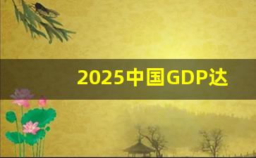 2025中国GDP达到多少