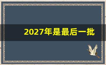 2027年是最后一批零零后吗_00后的孩子都是英雄投胎