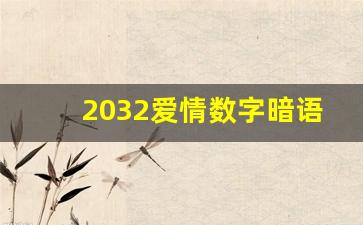 2032爱情数字暗语