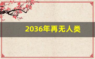 2036年再无人类