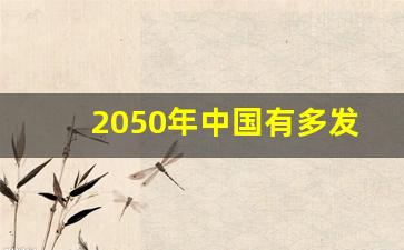 2050年中国有多发达