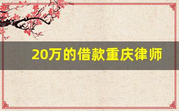 20万的借款重庆律师收多少钱