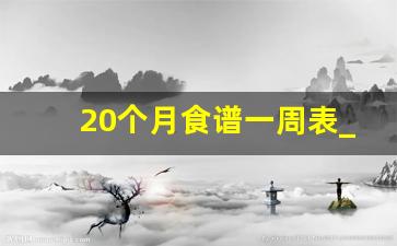 20个月食谱一周表_孕期食谱1-10个月表格