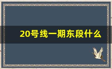 20号线一期东段什么时候开工_20号线一期工程西段的选线专项规划