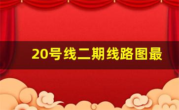 20号线二期线路图最新