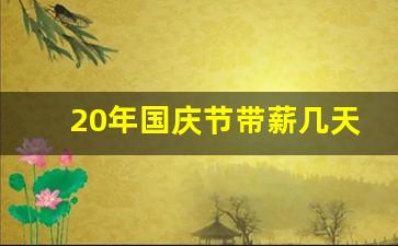 20年国庆节带薪几天_2023年10月工资出勤天数怎么算