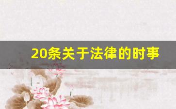 20条关于法律的时事新闻_2023年12月16日时政新闻