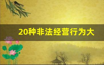 20种非法经营行为大全_非法经营罪司法解释2023