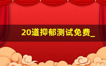 20道抑郁测试免费_青少年假性抑郁