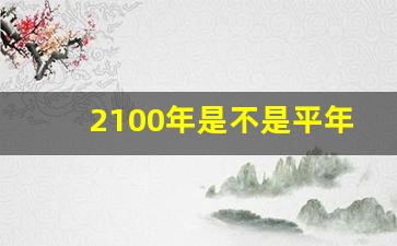 2100年是不是平年还是闰年