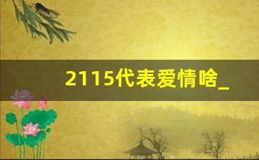 2115代表爱情啥_女生说2111是什么意思怎么回答