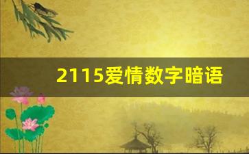 2115爱情数字暗语_爱情数字2115的含义是什么