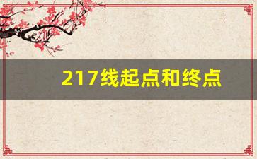 217线起点和终点