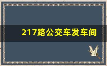 217路公交车发车间隔