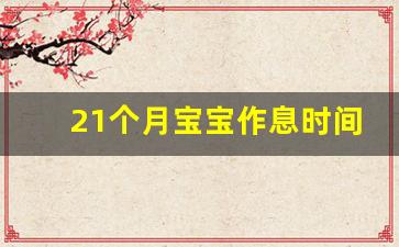 21个月宝宝作息时间表_21个月宝宝一天几顿饭几顿奶