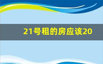 21号租的房应该20号搬走吗