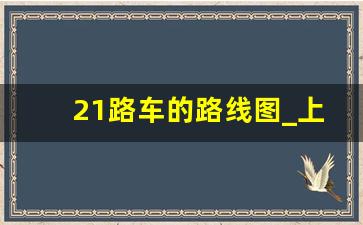 21路车的路线图_上海21公交车的行车路线图